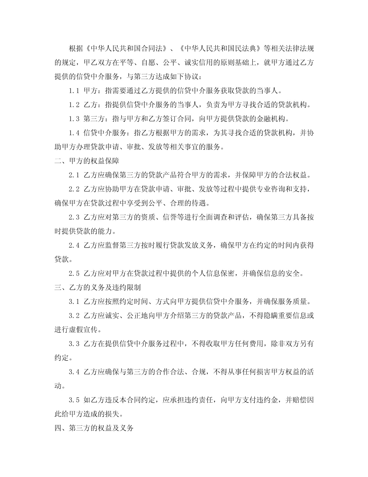 信贷中介服务合同模板范文（提供金融中介服务）