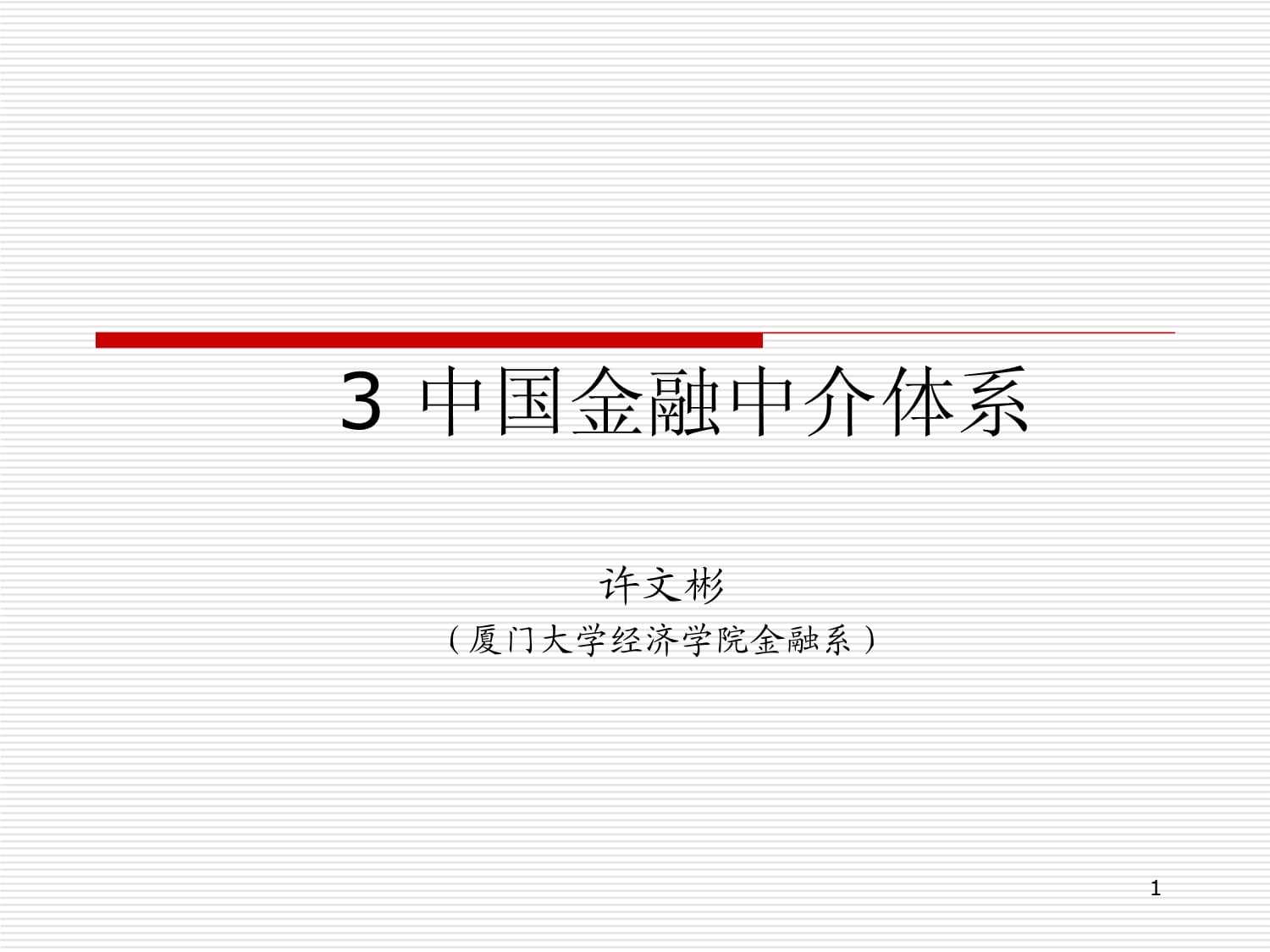 中国金融中介体系 连接资本与发展的核心枢纽